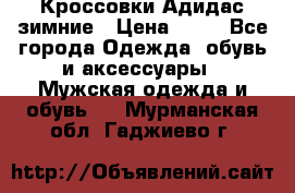 Кроссовки Адидас зимние › Цена ­ 10 - Все города Одежда, обувь и аксессуары » Мужская одежда и обувь   . Мурманская обл.,Гаджиево г.